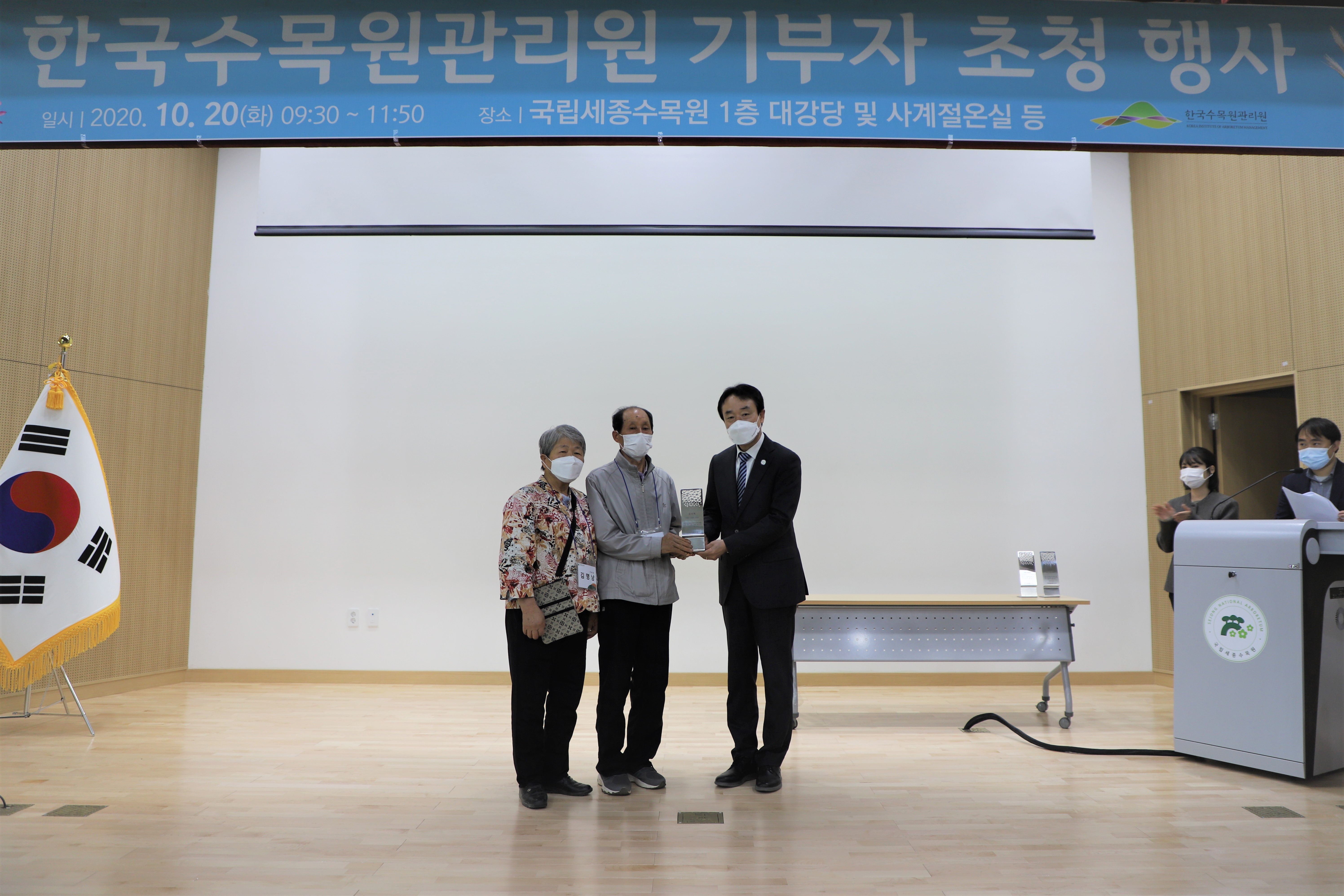 ['20.10.20] 한국수목원관리원 기부자 초청<font color=red>행사</font>